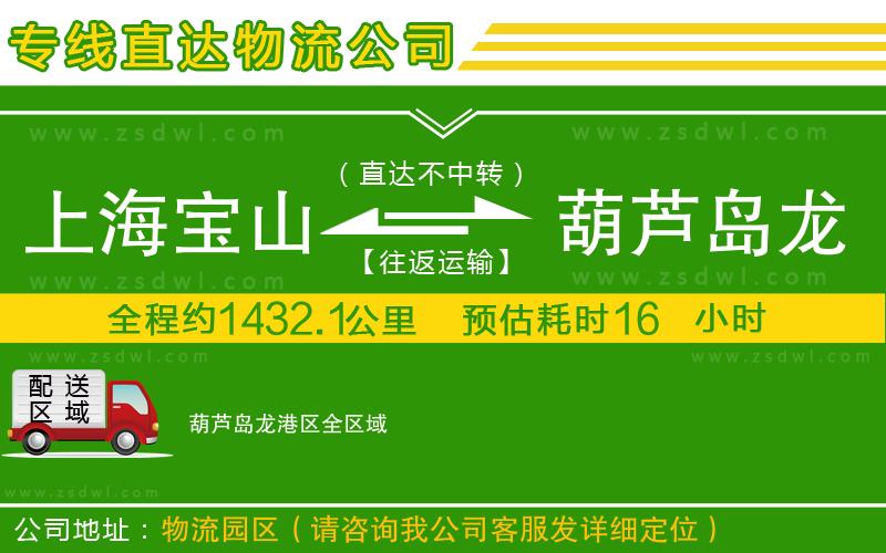 上海寶山區(qū)到葫蘆島龍港區(qū)物流公司