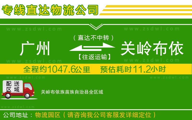 廣州到關(guān)嶺布依族苗族自治縣物流專線