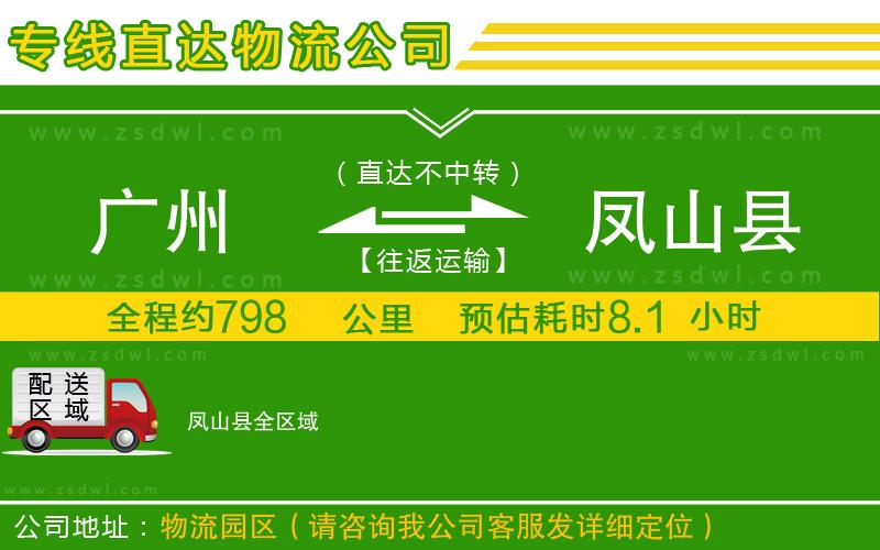 廣州到鳳山縣物流專線