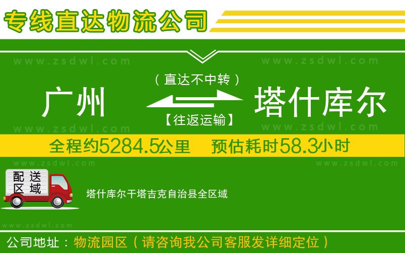 廣州到塔什庫爾干塔吉克自治縣物流專線