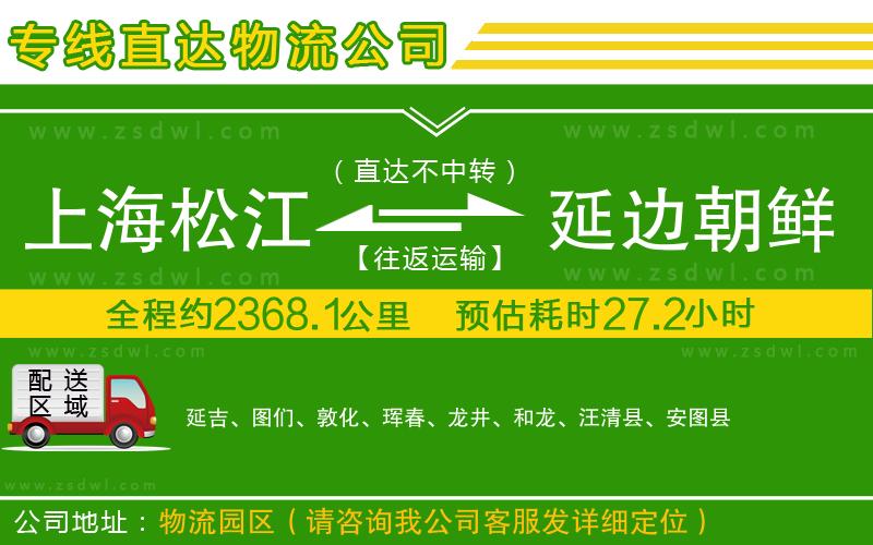 上海松江區(qū)到延邊朝鮮族自治州物流專線