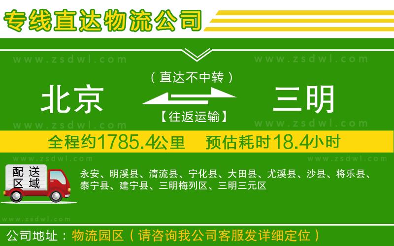 北京到三明物流公司