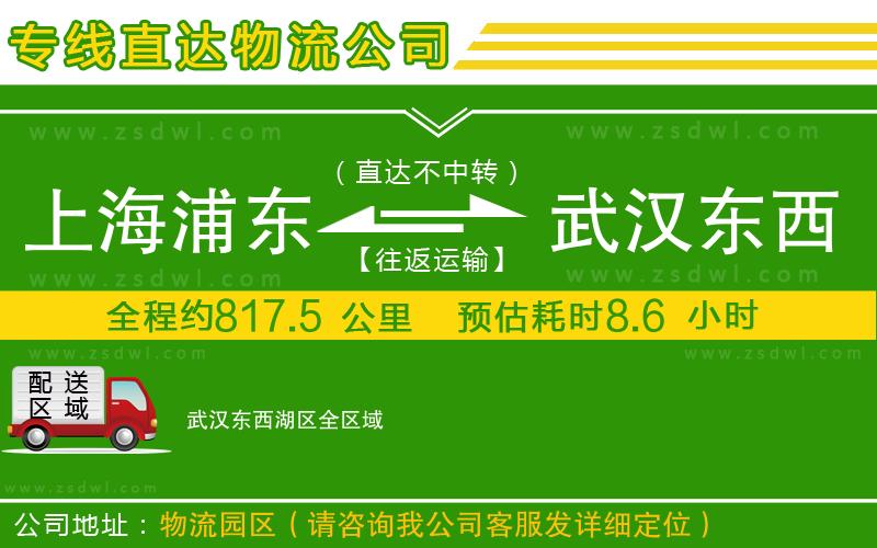 上海浦東區(qū)到武漢東西湖區(qū)物流公司