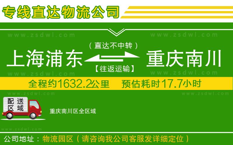 上海浦東區(qū)到重慶南川區(qū)物流公司