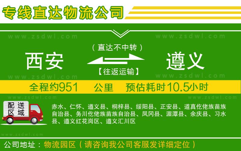 西安到遵義物流公司