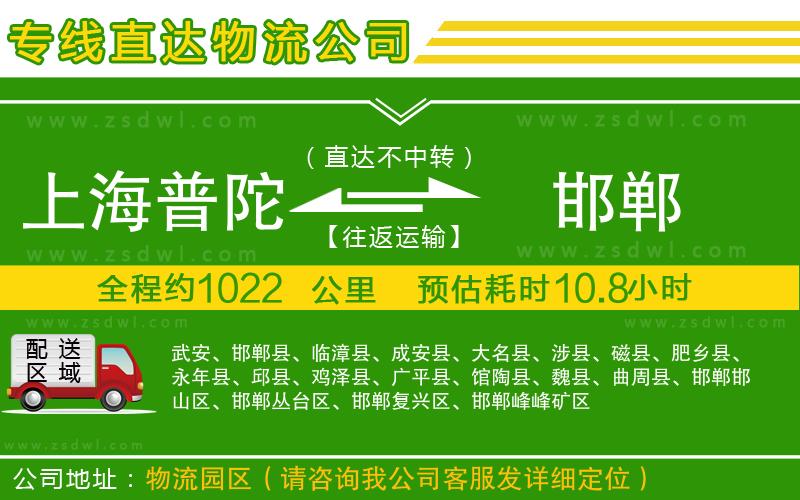 上海普陀區(qū)到邯鄲物流公司