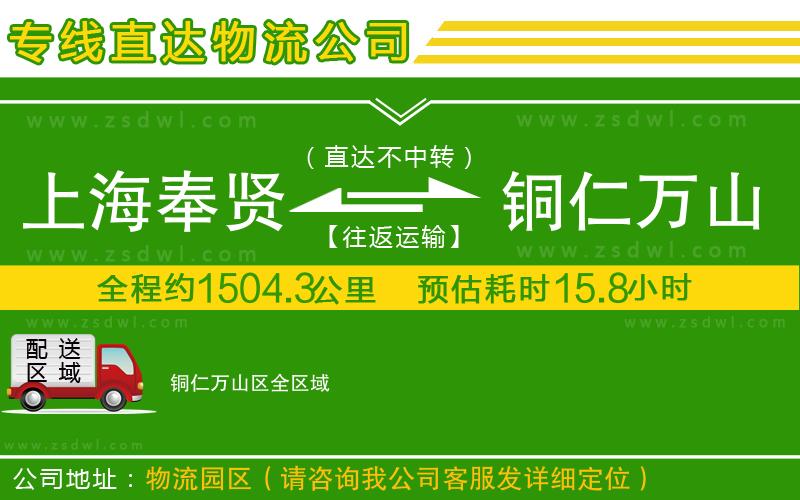 上海奉賢區(qū)到銅仁萬山區(qū)物流公司