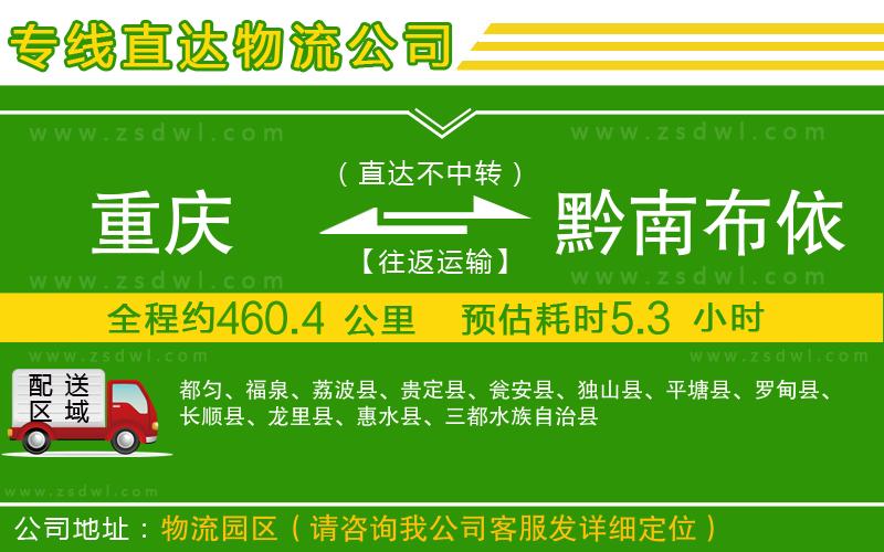 重慶到黔南布依族苗族自治州物流專線