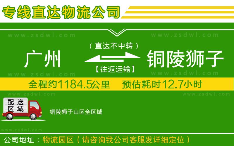 廣州到銅陵獅子山區(qū)物流專線