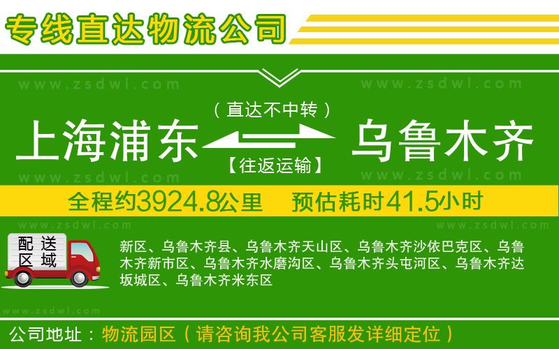 上海浦東區(qū)到烏魯木齊物流公司