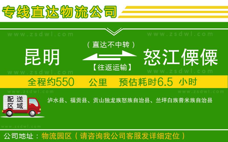 昆明到怒江傈僳族自治州物流公司