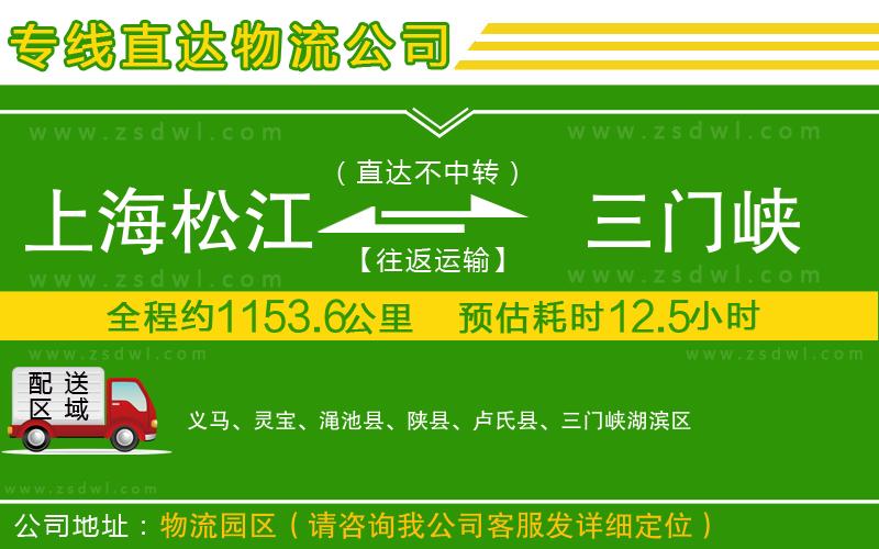 上海松江區(qū)到三門(mén)峽物流公司