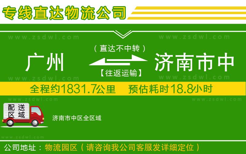 廣州到濟(jì)南市中區(qū)物流專(zhuān)線(xiàn)