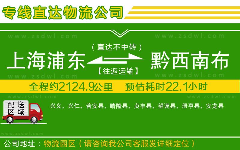 上海浦東區(qū)到黔西南布依族苗族自治州物流公司