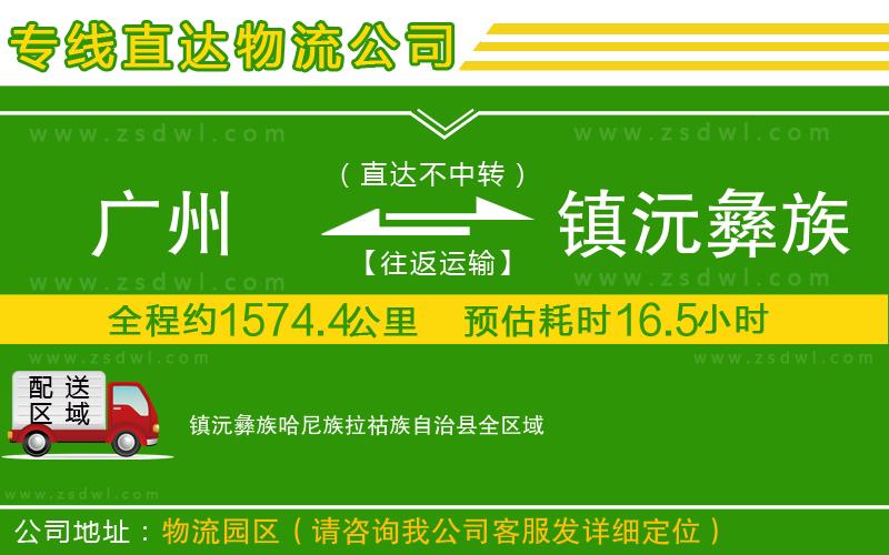 廣州到鎮(zhèn)沅彝族哈尼族拉祜族自治縣物流公司