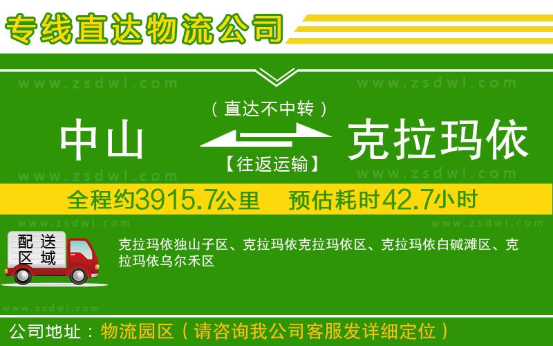 中山到克拉瑪依物流專(zhuān)線(xiàn)