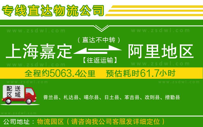 上海嘉定區(qū)到阿里地區(qū)物流專線