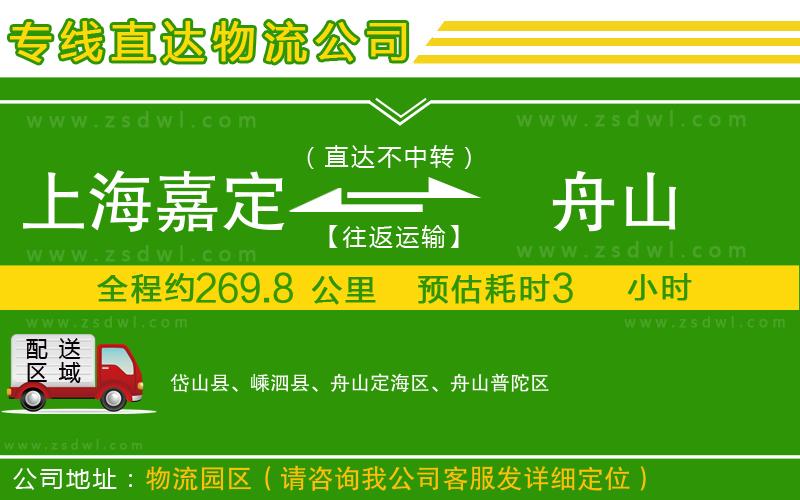 上海嘉定區(qū)到舟山物流公司