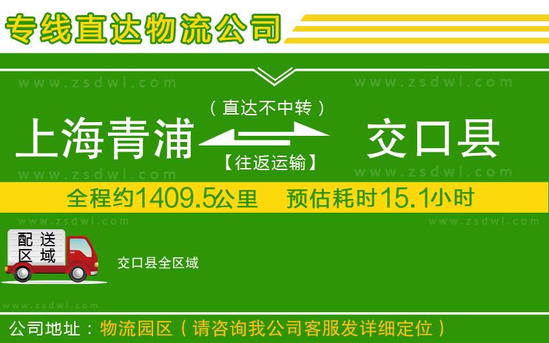 上海青浦區(qū)到交口縣物流專線