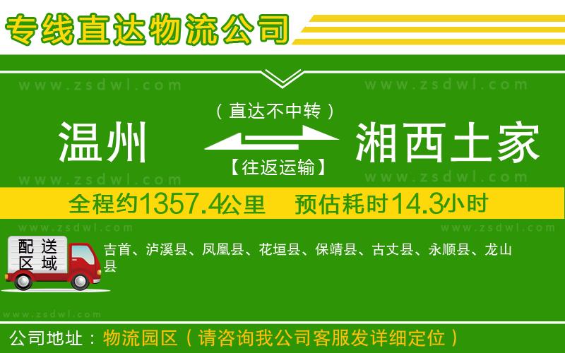 溫州到湘西土家族苗族自治州物流公司