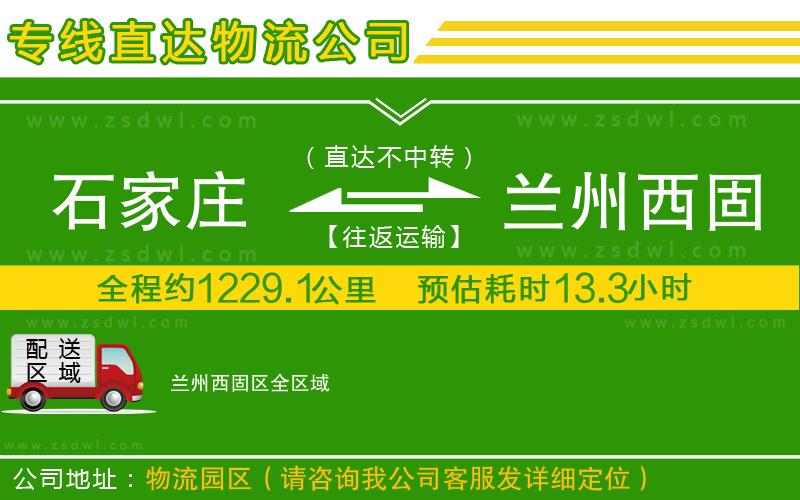 石家莊到蘭州西固區(qū)物流公司