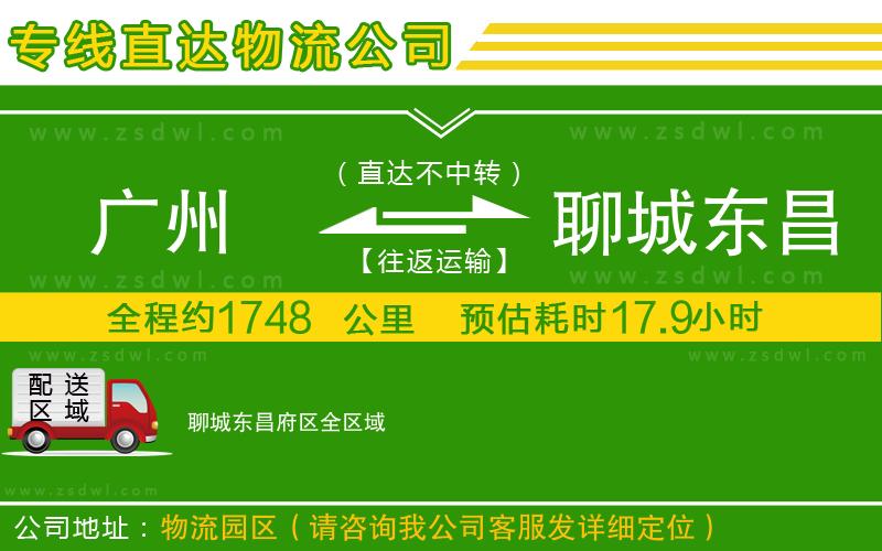 廣州到聊城東昌府區(qū)物流專(zhuān)線(xiàn)