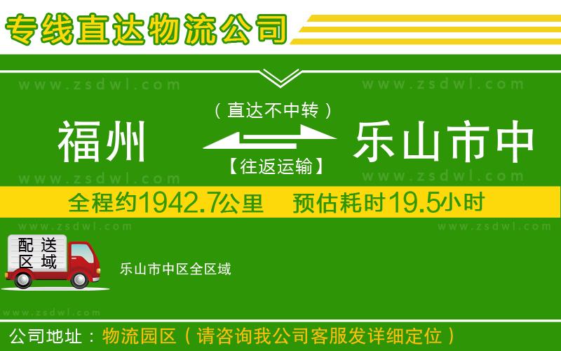 福州到樂山市中區(qū)物流公司