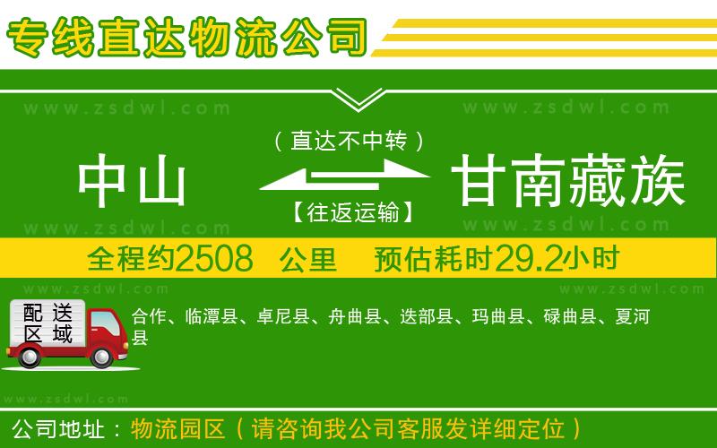 中山到甘南藏族自治州物流專線