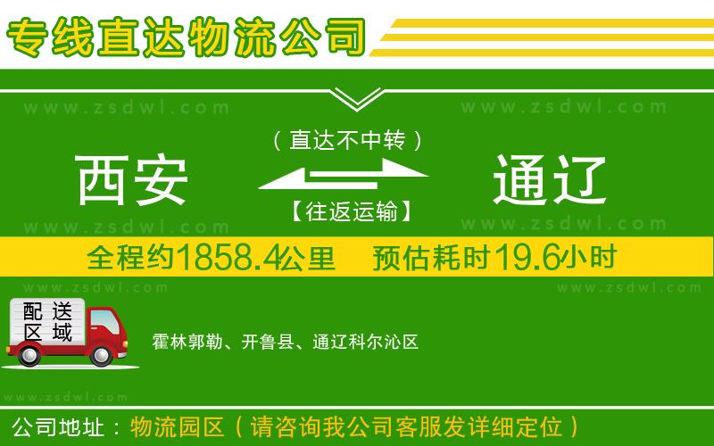 西安到通遼物流公司