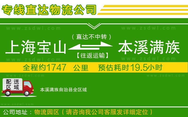 上海寶山區(qū)到本溪滿族自治縣物流公司