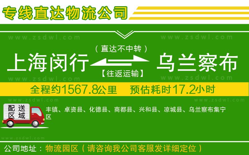 上海閔行區(qū)到烏蘭察布物流專線