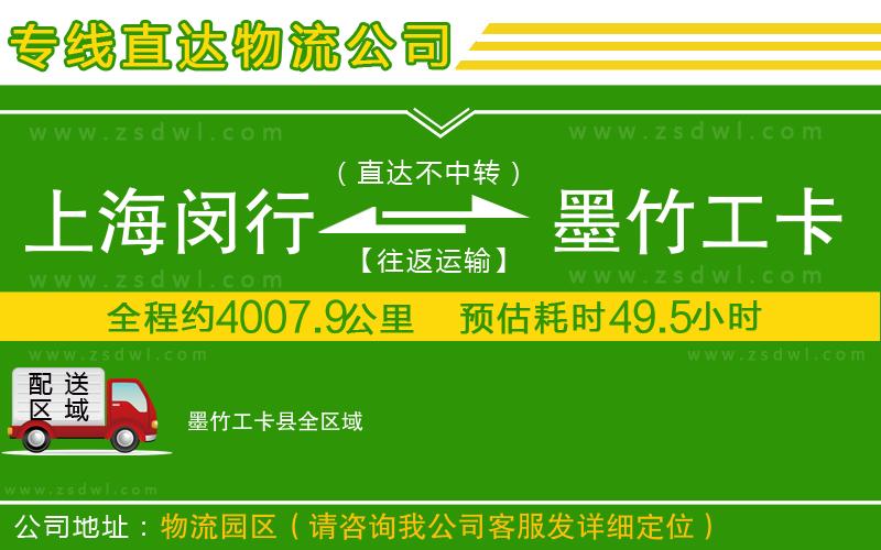 上海閔行區(qū)到墨竹工卡縣物流專線