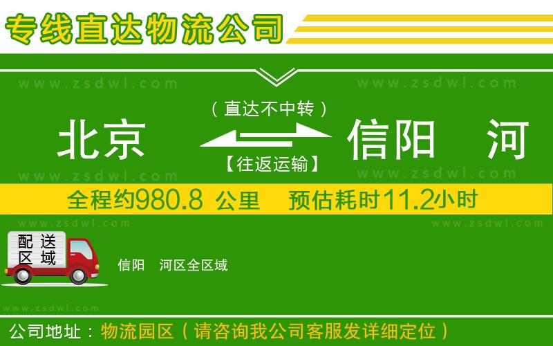 北京到信陽浉河區(qū)物流公司