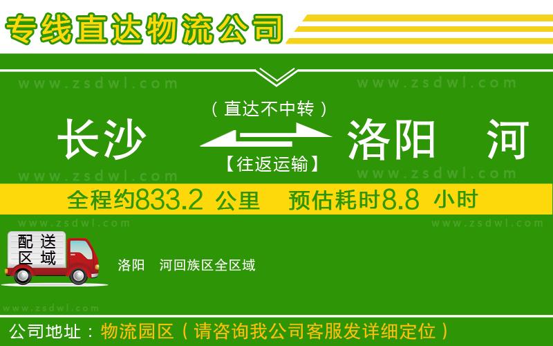 長沙到洛陽瀍河回族區(qū)物流公司