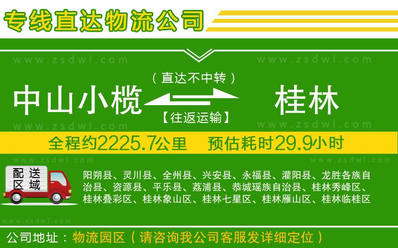中山小欖到桂林物流專線