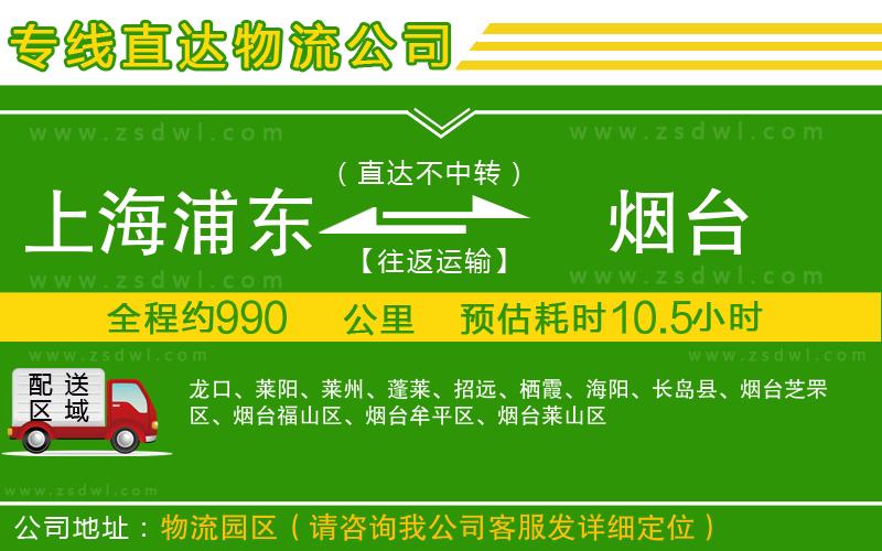 上海浦東區(qū)到煙臺物流公司