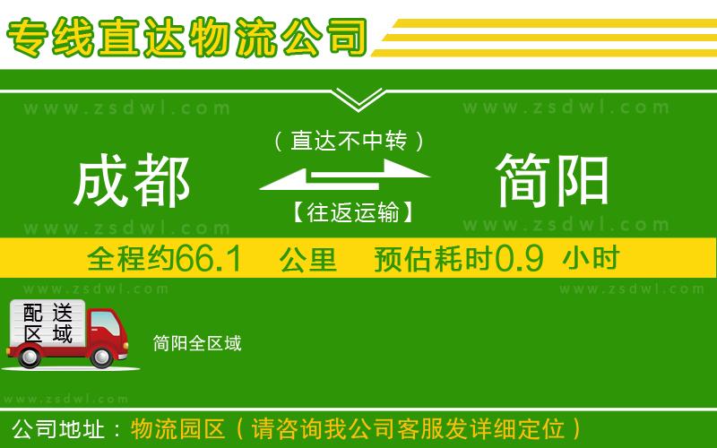 成都到簡(jiǎn)陽物流公司