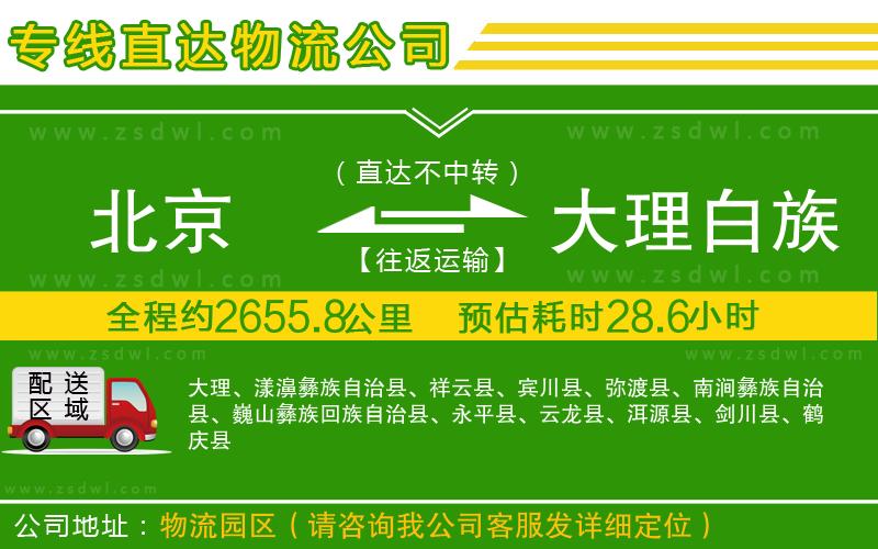 北京到大理白族自治州物流公司