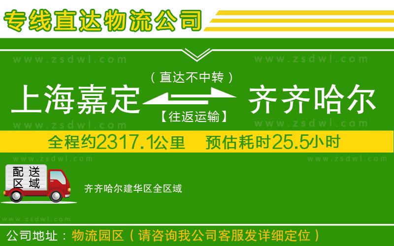 上海嘉定區(qū)到齊齊哈爾建華區(qū)物流專線