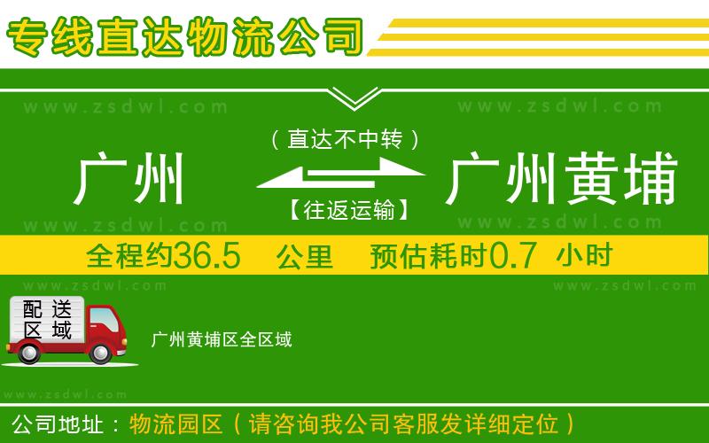 廣州到廣州黃埔區(qū)物流公司