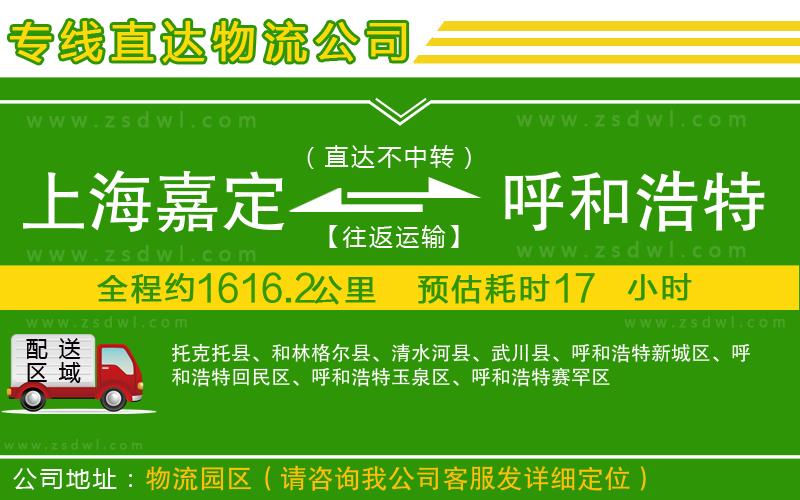 上海嘉定區(qū)到呼和浩特物流專線