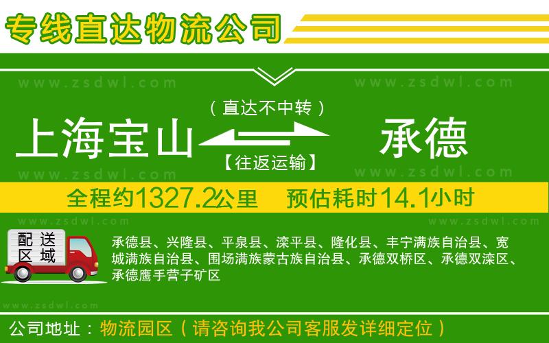 上海寶山區(qū)到承德物流公司