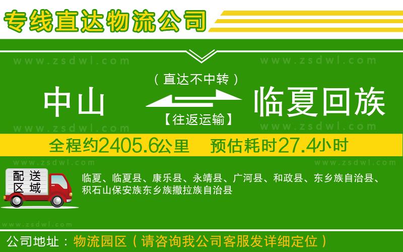 中山到臨夏回族自治州物流公司