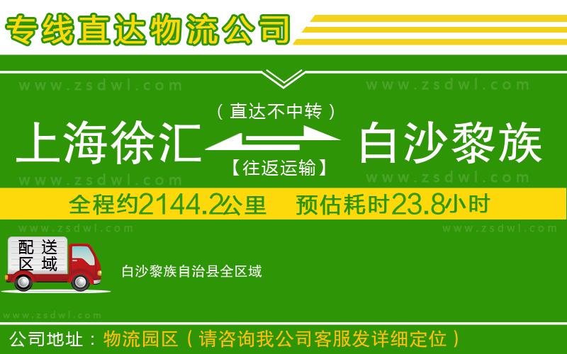 上海徐匯區(qū)到白沙黎族自治縣物流專線