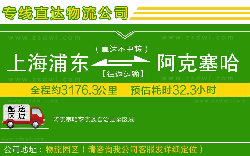 上海浦東區(qū)到阿克塞哈薩克族自治縣物流公司