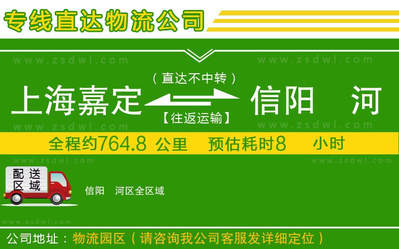 上海嘉定區(qū)到信陽浉河區(qū)物流公司