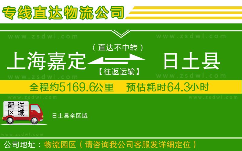 上海嘉定區(qū)到日土縣物流公司