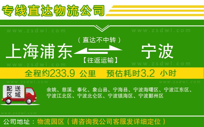 上海浦東區(qū)到寧波物流專線