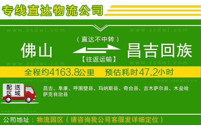 佛山到昌吉回族自治州物流公司