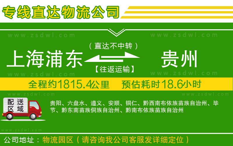 上海浦東區(qū)到貴州物流專線